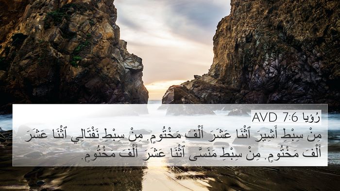 رُؤيا 7:6 AVD 4K Wallpaper - مِنْ سِبْطِ أَشِيرَ ٱثْنَا - 4K Wallpaper Bible Verse