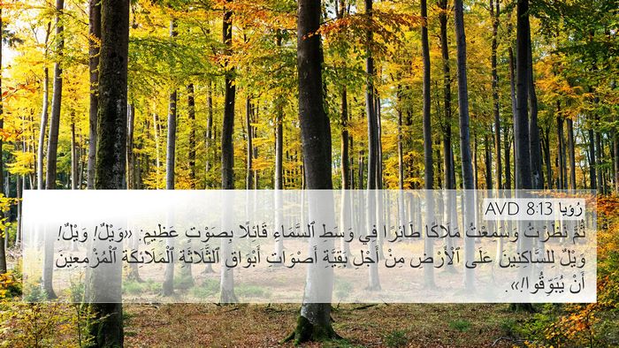 رُؤيا 8:13 AVD Bible Verse Image
