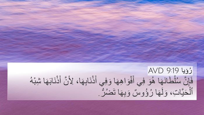 رُؤيا 9:19 AVD Bible Verse Image