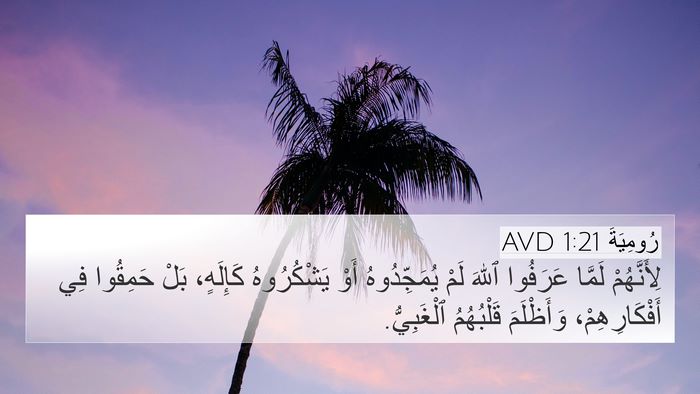 رُومِيَةَ 1:21 AVD Bible Verse Image