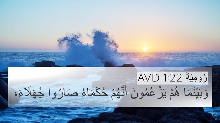 رُومِيَةَ 1:22 AVD Bible Verse Image