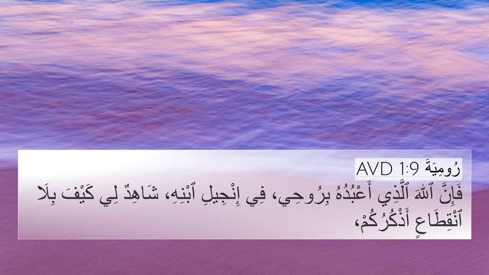 رُومِيَةَ 1:9 AVD Bible Verse Image