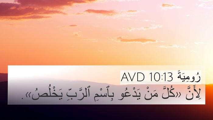 رُومِيَةَ 10:13 AVD Bible Verse Image