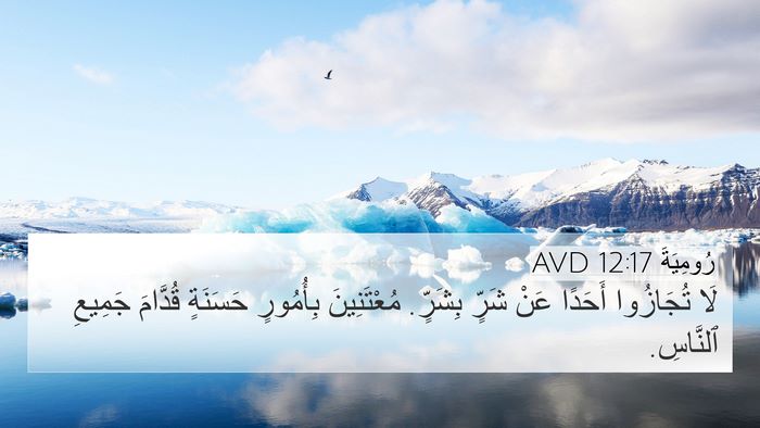 رُومِيَةَ 12:17 AVD Bible Verse Image