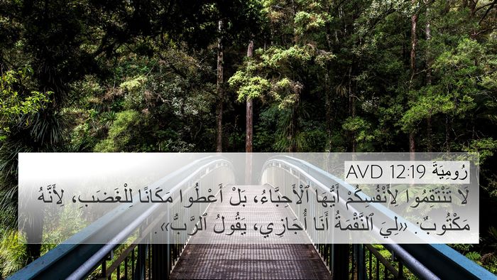 رُومِيَةَ 12:19 AVD Bible Verse Image