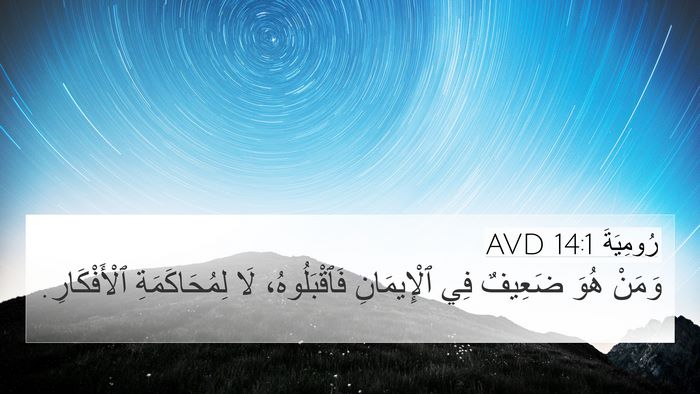 رُومِيَةَ 14:1 AVD Bible Verse Image