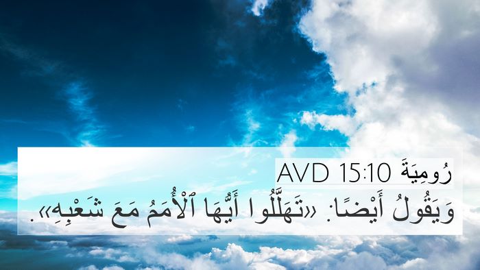 رُومِيَةَ 15:10 AVD Bible Verse Image