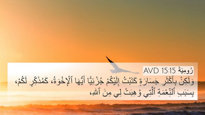 رُومِيَةَ 15:15 AVD Bible Verse Image