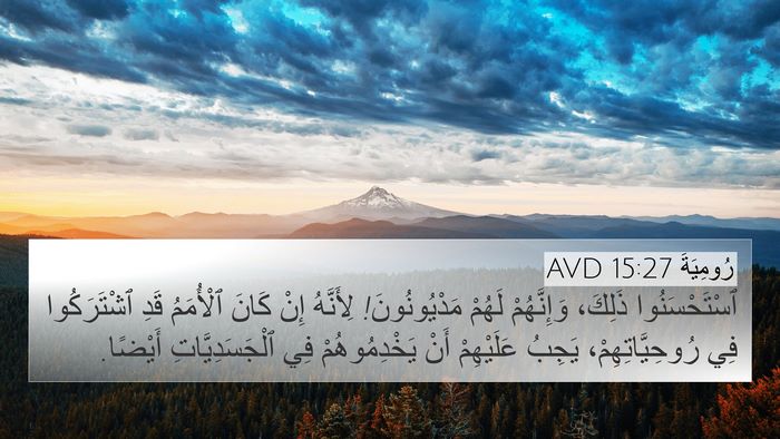 رُومِيَةَ 15:27 AVD Bible Verse Image