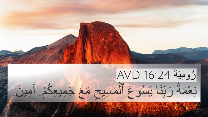 رُومِيَةَ 16:24 AVD 4K Wallpaper - نِعْمَةُ رَبِّنَا يَسُوعَ - 4K Wallpaper Bible Verse