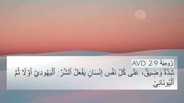 رُومِيَةَ 2:9 AVD 4K Wallpaper - شِدَّةٌ وَضِيقٌ، عَلَى - 4K Wallpaper Bible Verse