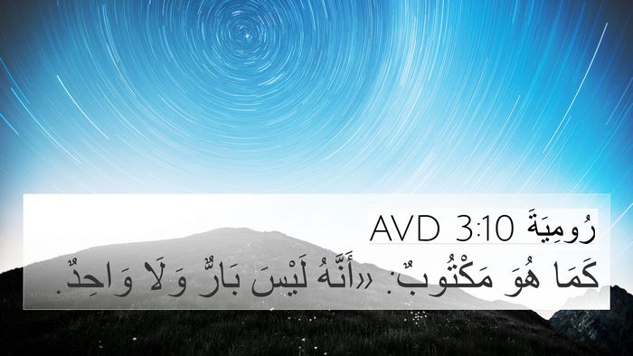 رُومِيَةَ 3:10 AVD Bible Verse Image
