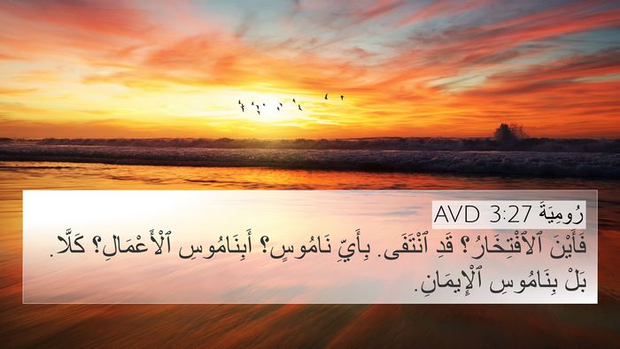 رُومِيَةَ 3:27 AVD Bible Verse Image