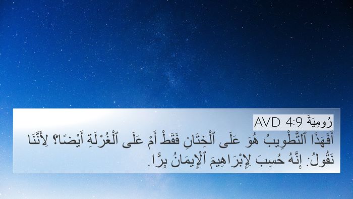 رُومِيَةَ 4:9 AVD Bible Verse Image