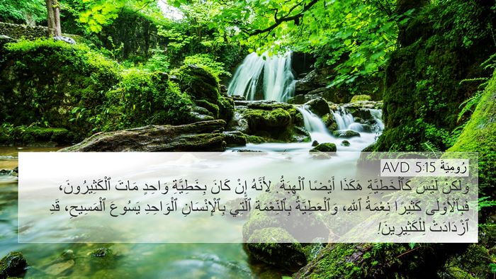 رُومِيَةَ 5:15 AVD Bible Verse Image