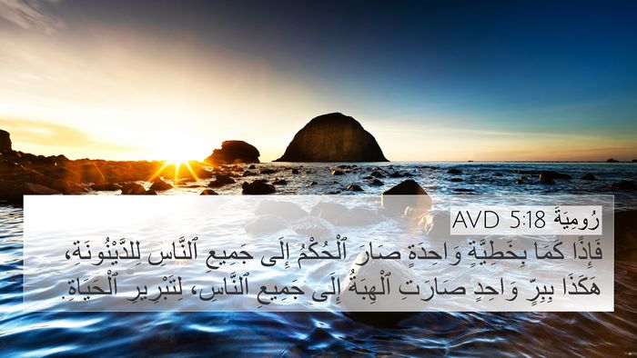 رُومِيَةَ 5:18 AVD Bible Verse Image