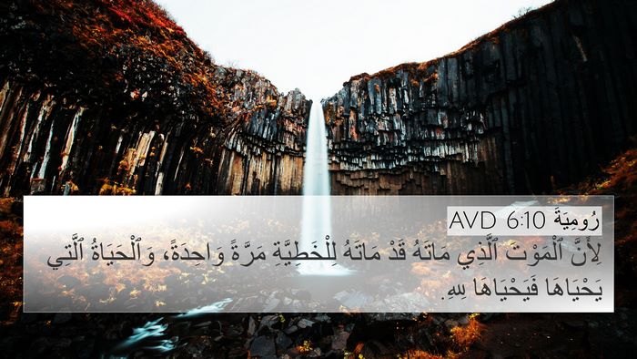 رُومِيَةَ 6:10 AVD 4K Wallpaper - لِأَنَّ ٱلْمَوْتَ ٱلَّذِي - 4K Wallpaper Bible Verse