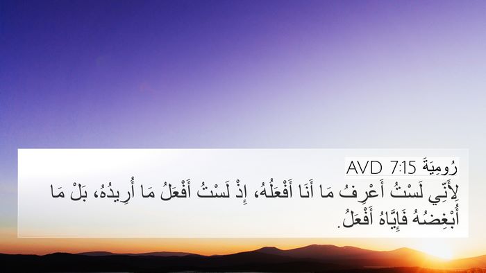 رُومِيَةَ 7:15 AVD Bible Verse Image