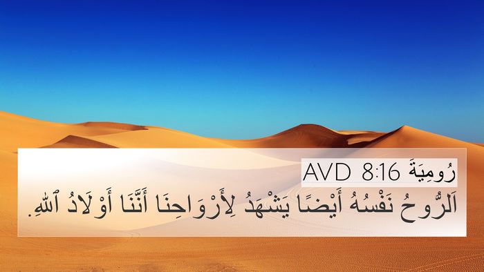 رُومِيَةَ 8:16 AVD Bible Verse Image