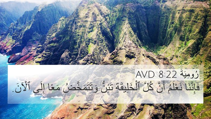 رُومِيَةَ 8:22 AVD Bible Verse Image