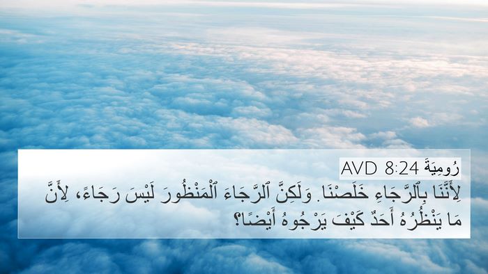 رُومِيَةَ 8:24 AVD Bible Verse Image
