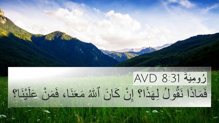 رُومِيَةَ 8:31 AVD Bible Verse Image