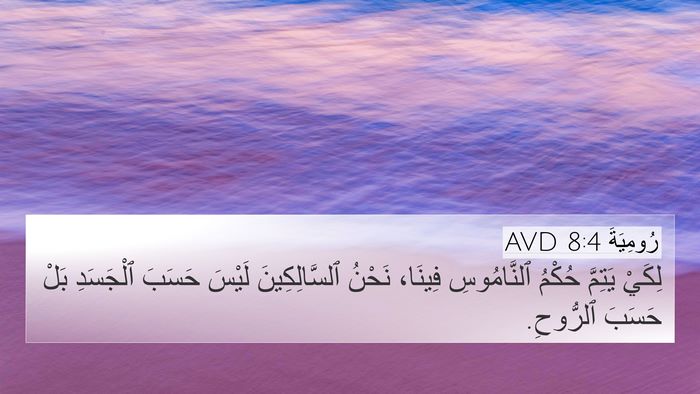 رُومِيَةَ 8:4 AVD Bible Verse Image