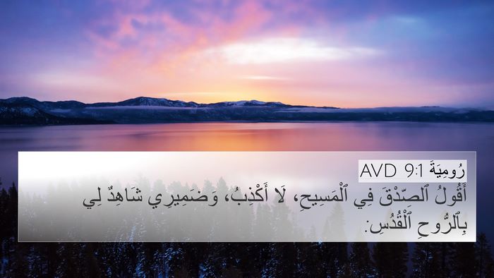 رُومِيَةَ 9:1 AVD Bible Verse Image