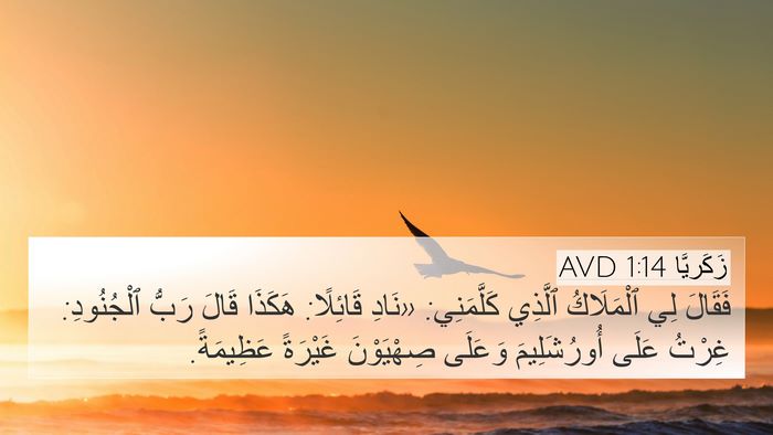 زَكَريَّا 1:14 AVD Bible Verse Image