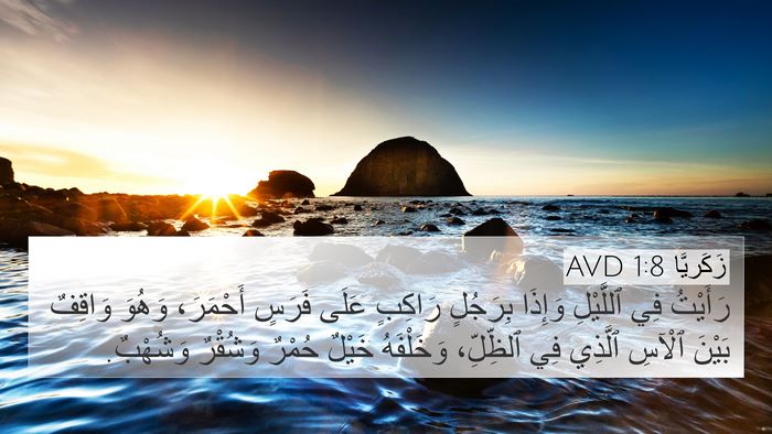 زَكَريَّا 1:8 AVD 4K Wallpaper - رَأَيْتُ فِي ٱللَّيْلِ - 4K Wallpaper Bible Verse