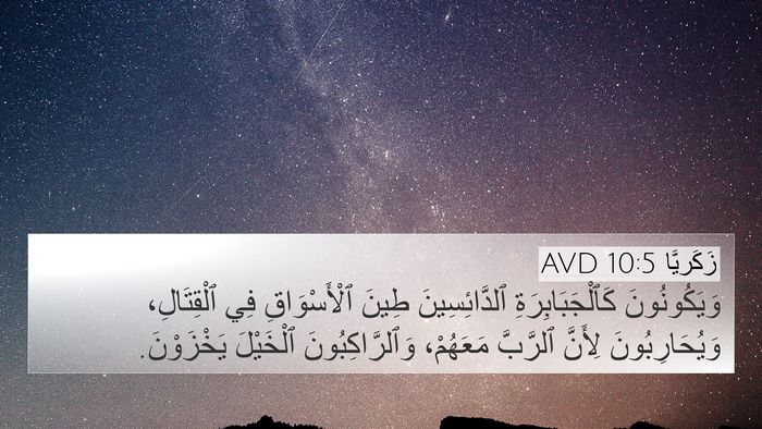 زَكَريَّا 10:5 AVD Bible Verse Image
