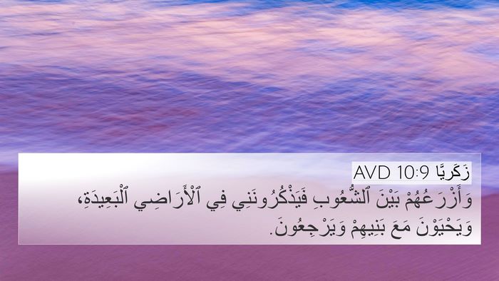 زَكَريَّا 10:9 AVD 4K Wallpaper - وَأَزْرَعُهُمْ بَيْنَ - 4K Wallpaper Bible Verse