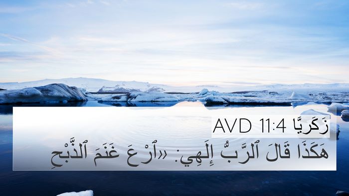 زَكَريَّا 11:4 AVD Bible Verse Image