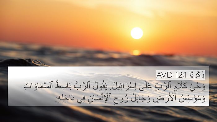 زَكَريَّا 12:1 AVD Bible Verse Image