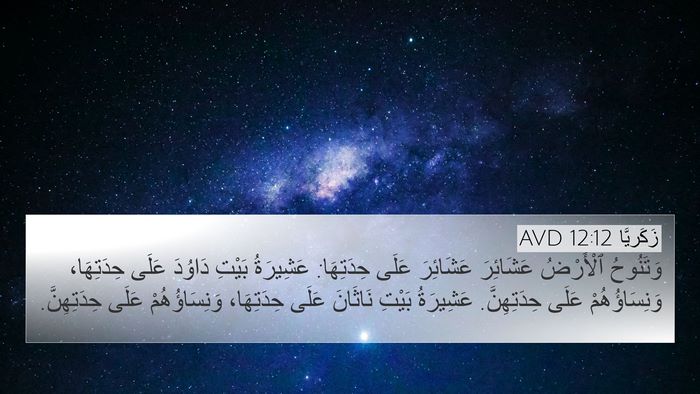 زَكَريَّا 12:12 AVD 4K Wallpaper - وَتَنُوحُ ٱلْأَرْضُ - 4K Wallpaper Bible Verse