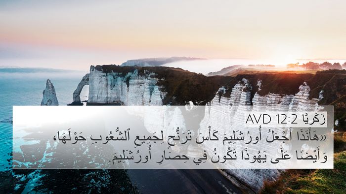 زَكَريَّا 12:2 AVD Bible Verse Image
