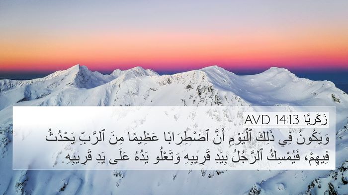 زَكَريَّا 14:13 AVD Bible Verse Image