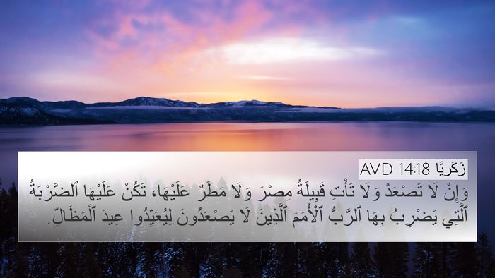 زَكَريَّا 14:18 AVD 4K Wallpaper - وَإِنْ لَا تَصْعَدْ وَلَا - 4K Wallpaper Bible Verse