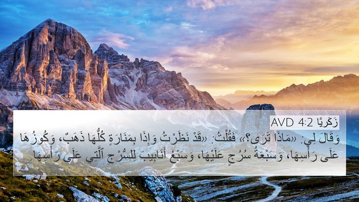 زَكَريَّا 4:2 AVD Bible Verse Image