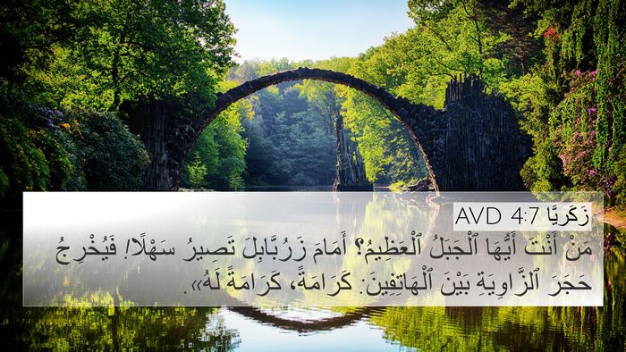 زَكَريَّا 4:7 AVD Bible Verse Image