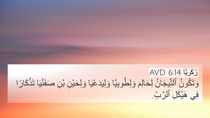 زَكَريَّا 6:14 AVD Bible Verse Image