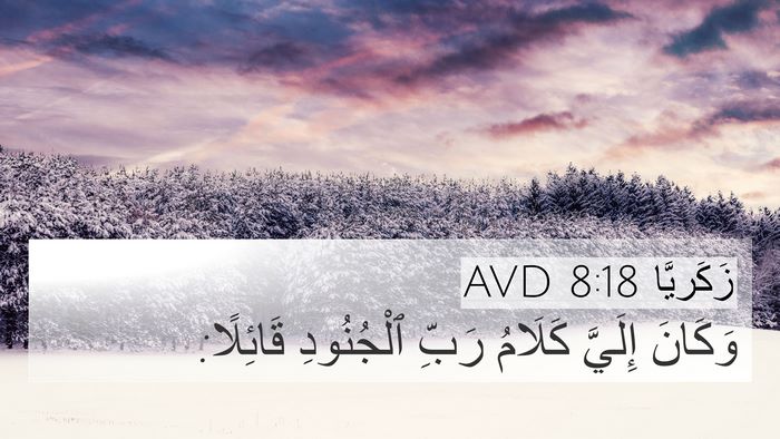 زَكَريَّا 8:18 AVD 4K Wallpaper - وَكَانَ إِلَيَّ كَلَامُ - 4K Wallpaper Bible Verse