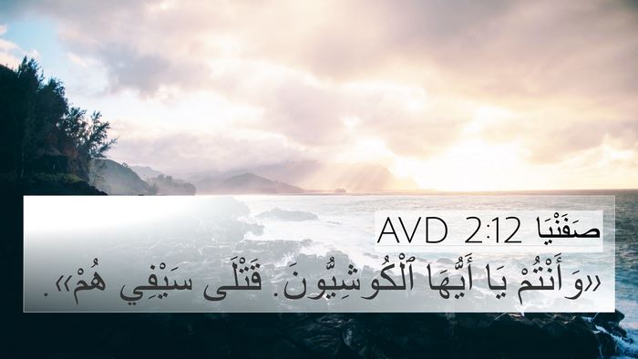 صَفَنْيَا 2:12 AVD Bible Verse Image