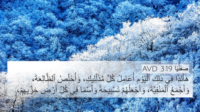 صَفَنْيَا 3:19 AVD 4K Wallpaper - هَأَنَذَا فِي ذَلِكَ - 4K Wallpaper Bible Verse