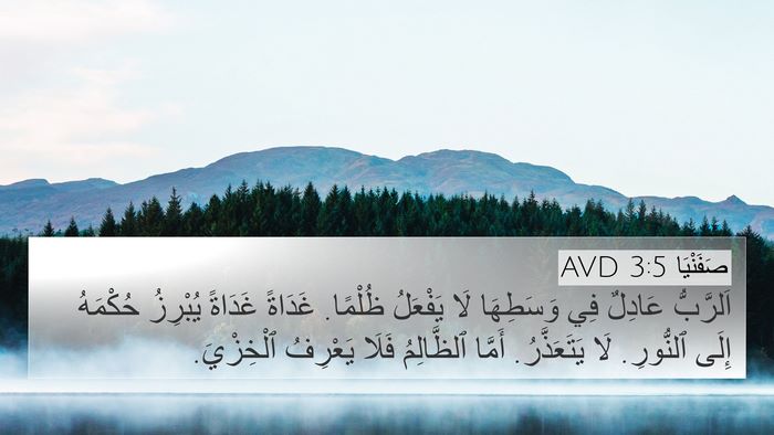صَفَنْيَا 3:5 AVD Bible Verse Image