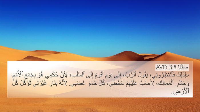 صَفَنْيَا 3:8 AVD Bible Verse Image