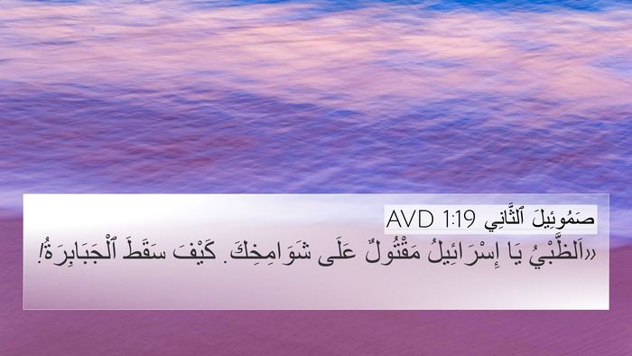 صَمُوئِيلَ ٱلثَّانِي 1:19 AVD Bible Verse Image