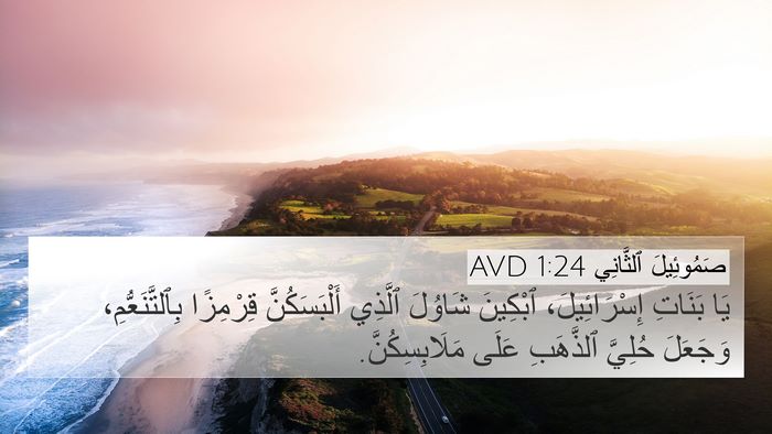صَمُوئِيلَ ٱلثَّانِي 1:24 AVD Bible Verse Image