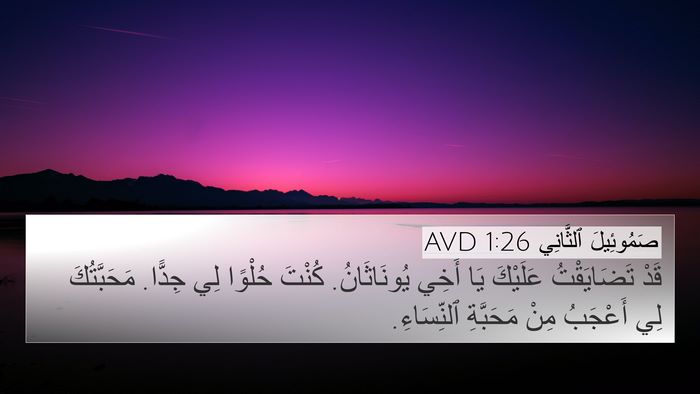 صَمُوئِيلَ ٱلثَّانِي 1:26 AVD Bible Verse Image