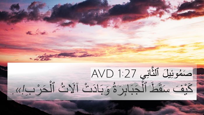 صَمُوئِيلَ ٱلثَّانِي 1:27 AVD Bible Verse Image